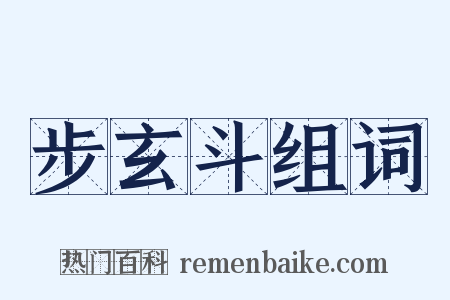 步玄斗组词是什么意思的图片